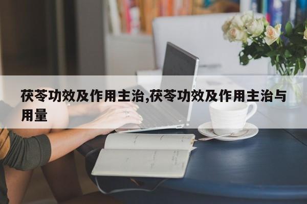 茯苓功效及作用主治,茯苓功效及作用主治与用量 第1张