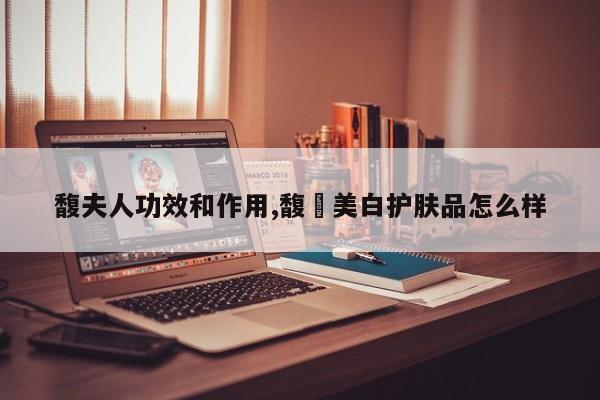 馥夫人功效和作用,馥珮美白护肤品怎么样 第1张