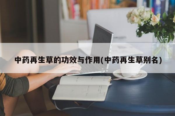 中药再生草的功效与作用(中药再生草别名)