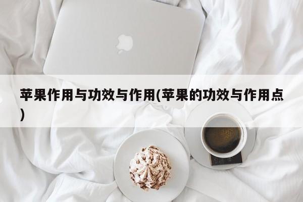 苹果作用与功效与作用(苹果的功效与作用点)