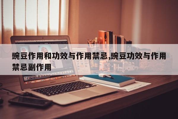 豌豆作用和功效与作用禁忌,豌豆功效与作用禁忌副作用 第1张