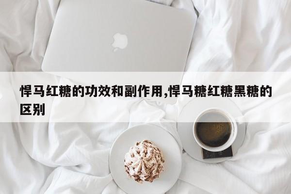 悍马红糖的功效和副作用,悍马糖红糖黑糖的区别 第1张