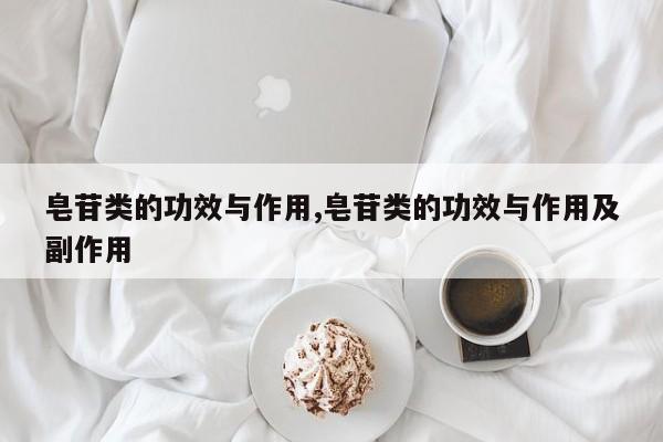 皂苷类的功效与作用,皂苷类的功效与作用及副作用 第1张