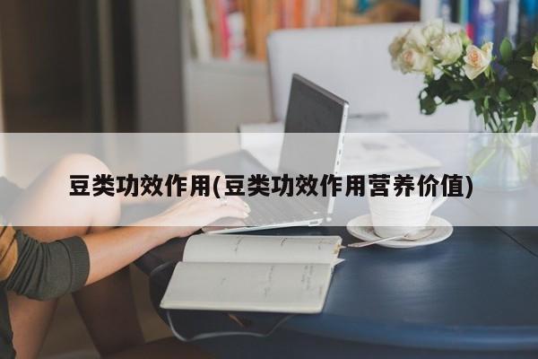 豆类功效作用(豆类功效作用营养价值) 第1张