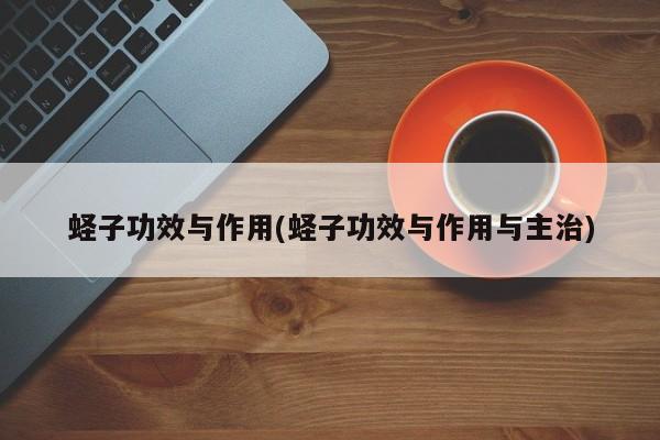 蛏子功效与作用(蛏子功效与作用与主治) 第1张