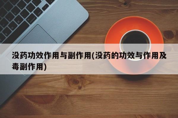 没药功效作用与副作用(没药的功效与作用及毒副作用) 第1张