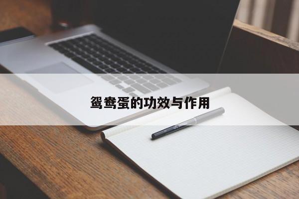 鸳鸯蛋的功效与作用 第1张