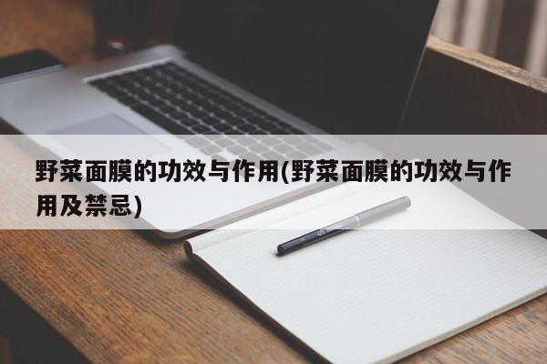 野菜面膜的功效与作用(野菜面膜的功效与作用及禁忌)
