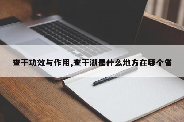 查干功效与作用,查干湖是什么地方在哪个省