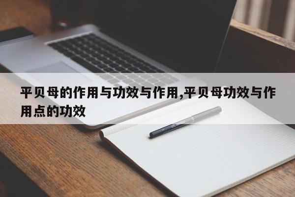 平贝母的作用与功效与作用,平贝母功效与作用点的功效