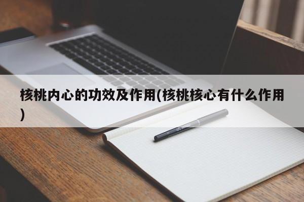 核桃内心的功效及作用(核桃核心有什么作用)