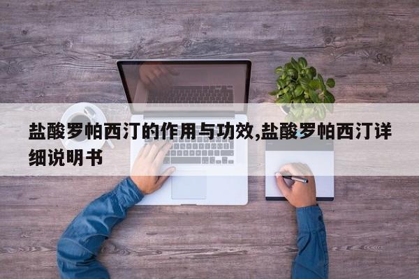 盐酸罗帕西汀的作用与功效,盐酸罗帕西汀详细说明书