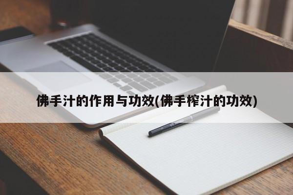 佛手汁的作用与功效(佛手榨汁的功效)