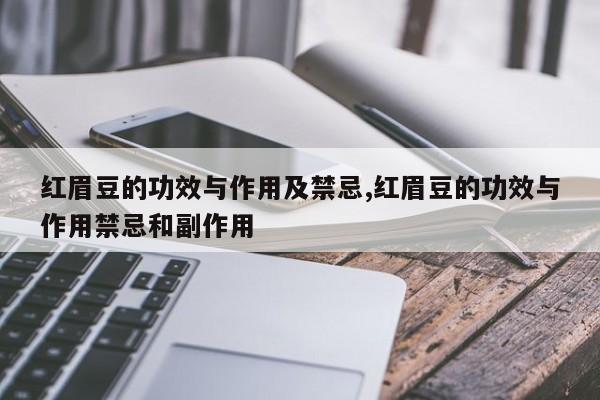 红眉豆的功效与作用及禁忌,红眉豆的功效与作用禁忌和副作用